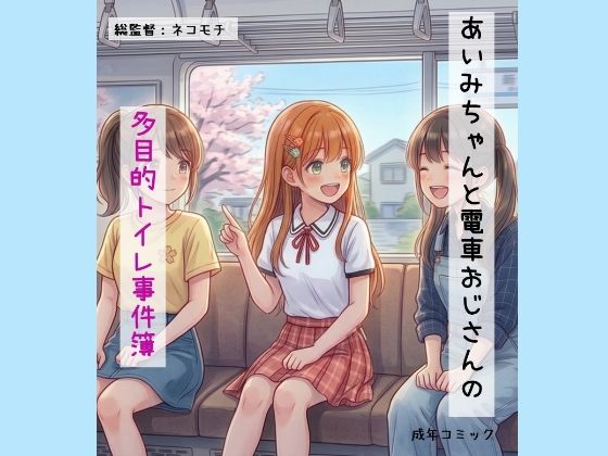 あいみちゃんと電車おじさんの多目的トイレ事件簿