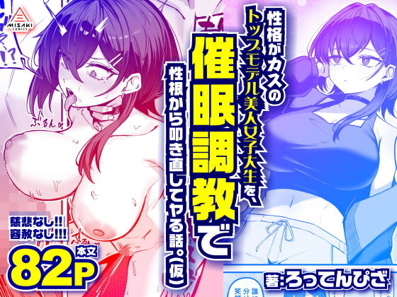 性格がカスのトップモデル美人女子大生を、催●調教で性根から叩き直してヤる話...