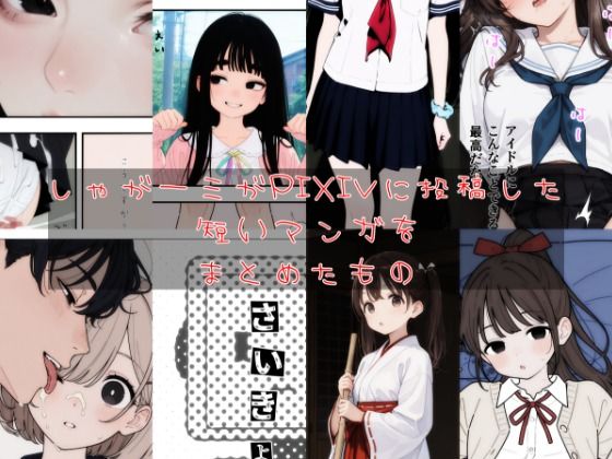 しゃがーミがPIXIVに投稿した短いマンガをまとめたもの
