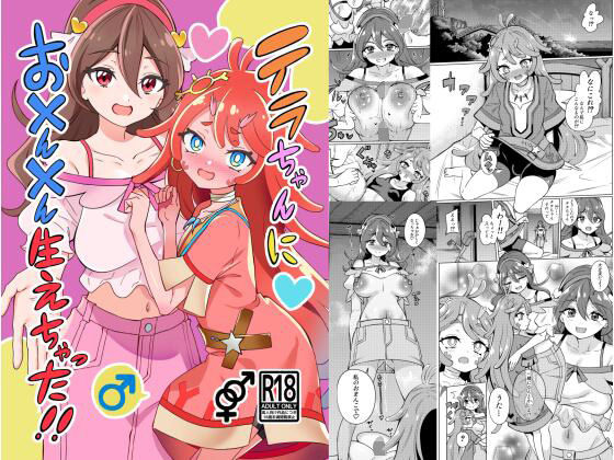 テラちゃんにお？ん？ん生えちゃった！！のタイトル画像