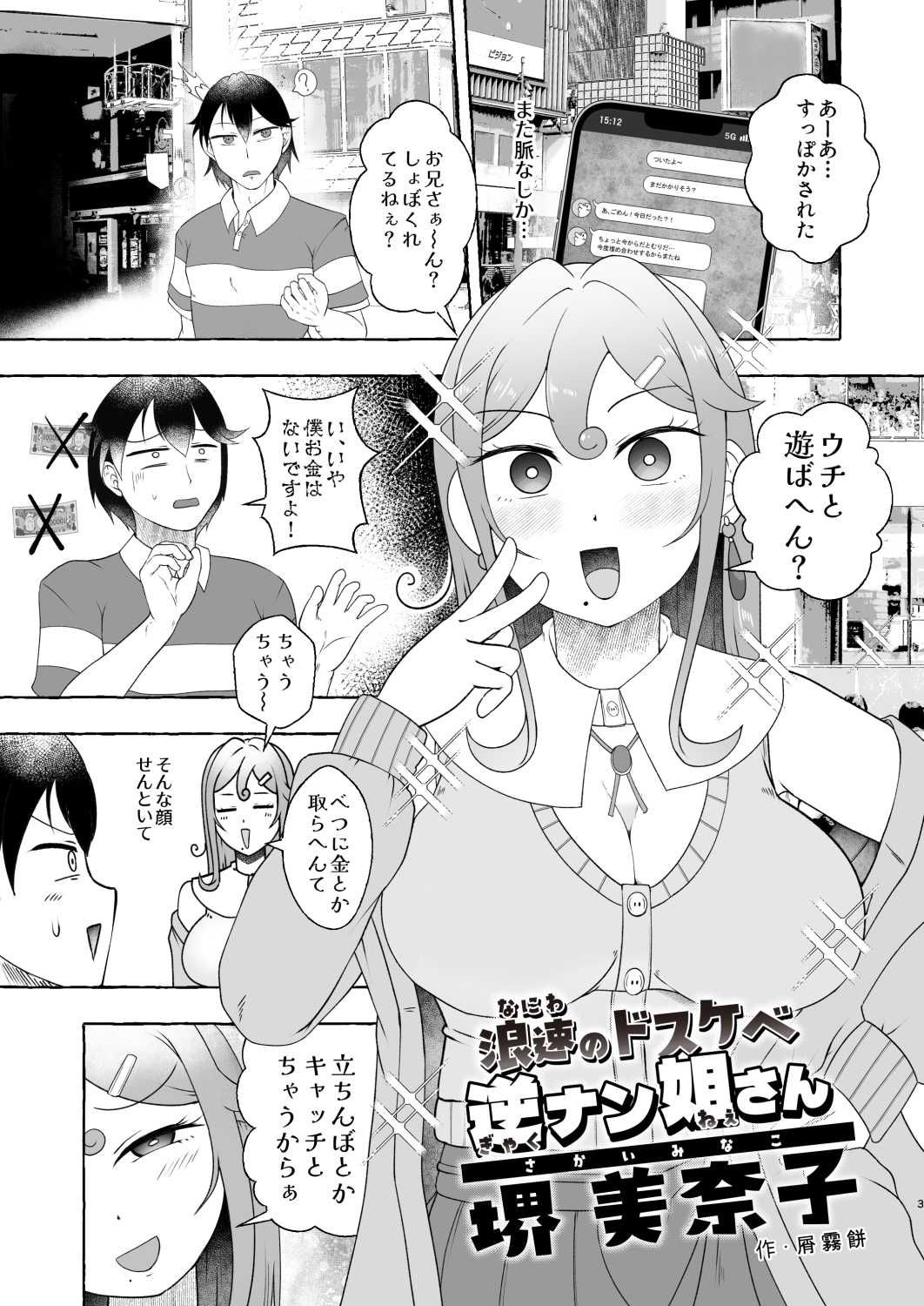 浪速のドスケベ逆ナン姐さん 堺美奈子 画像3