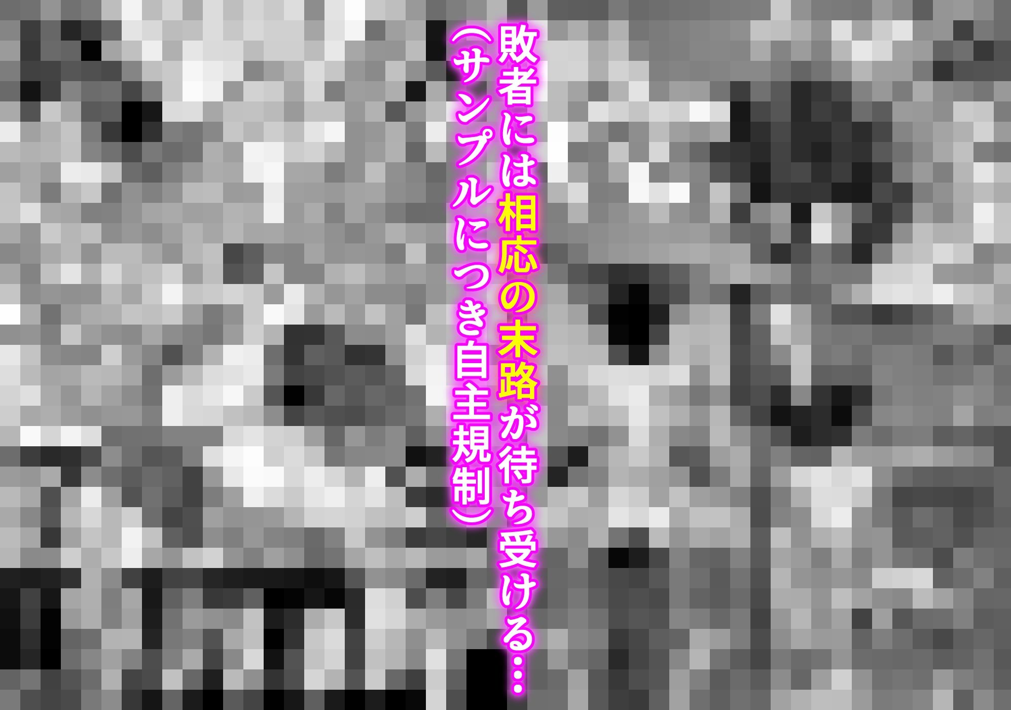 女騎姦触縛獄穿殺 ―敵わぬ相手に勝負を挑んで人生終了― サンプル7