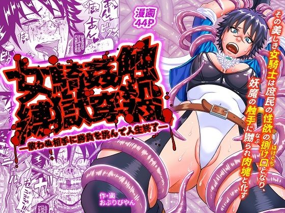 女騎姦触縛獄穿殺 ―敵わぬ相手に勝負を挑んで人生終了―のタイトル画像