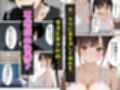 不感症の巨乳妹を治療？ガチ惚れされてイチャラブセックスした話