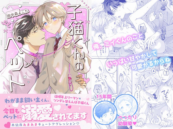 【再録集】子猫くんのペット 【再録集】子猫くんのペット