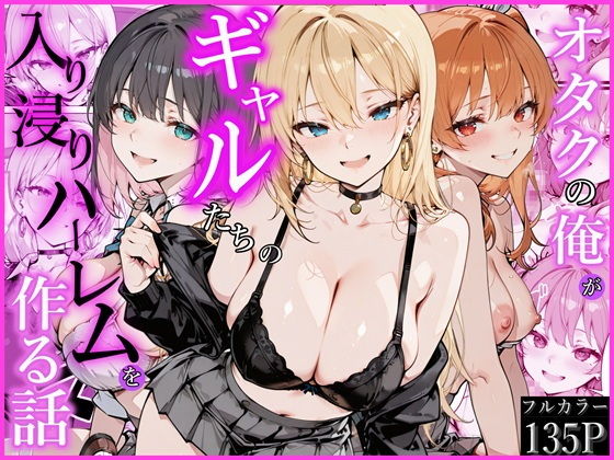 オタクの俺がギャルたちの入り浸りハーレムを作る話 タイトル画像