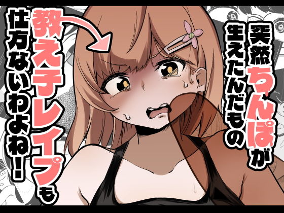 突然ちんぽが生えたんだもの教え子レ●プも仕方ないわよね！のタイトル画像