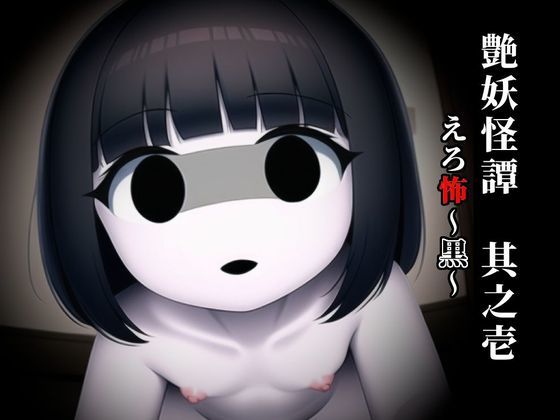 艶妖怪譚 其之壱 えろ怖〜黒〜