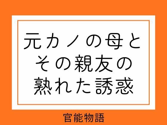 元カノの母とその親友の熟れた誘惑 画像1