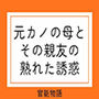 元カノの母とその親友の熟れた誘惑