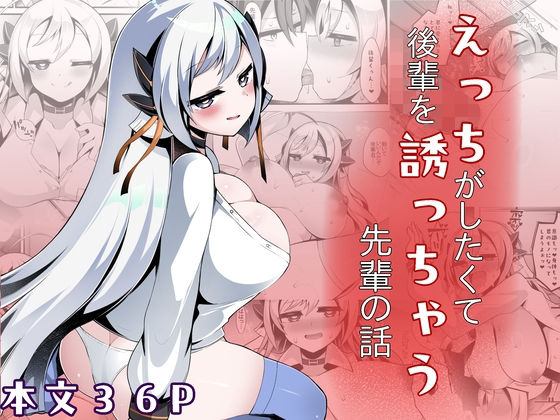 えっちがしたくて後輩を誘っちゃう先輩の話【底辺三角渓谷】