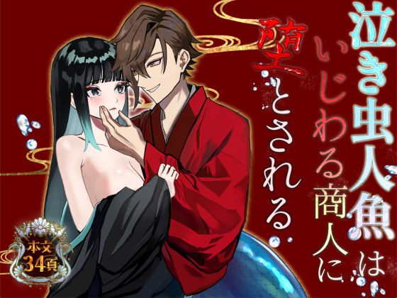 泣き虫人魚はいじわる商人に堕とされるのタイトル画像