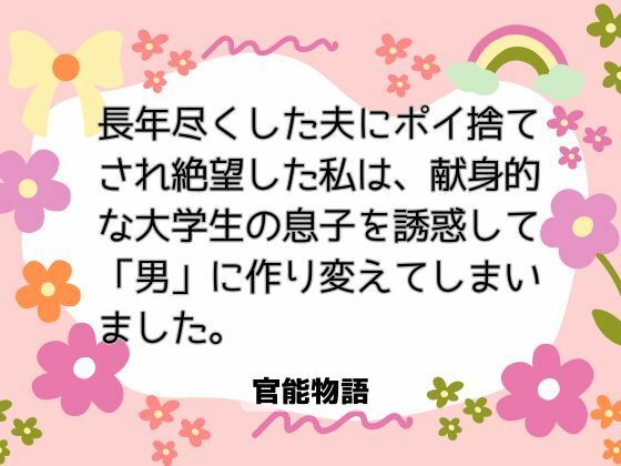 長年尽くした夫にポイ捨てされ絶望した私は、献身的な大学生の息子を誘惑して「男」に作り変えてしまいました。 画像1