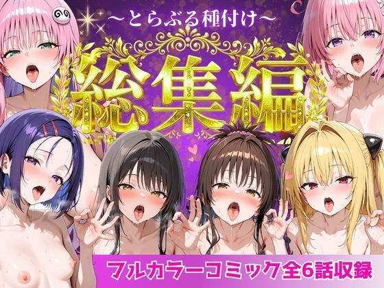 【エロ漫画】とらぶる総集編  全6話大収録8