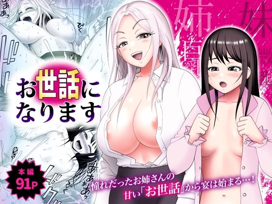 お世話になります  〜憧れだったお姉さんの甘い「お世話」から宴は始まる…！〜