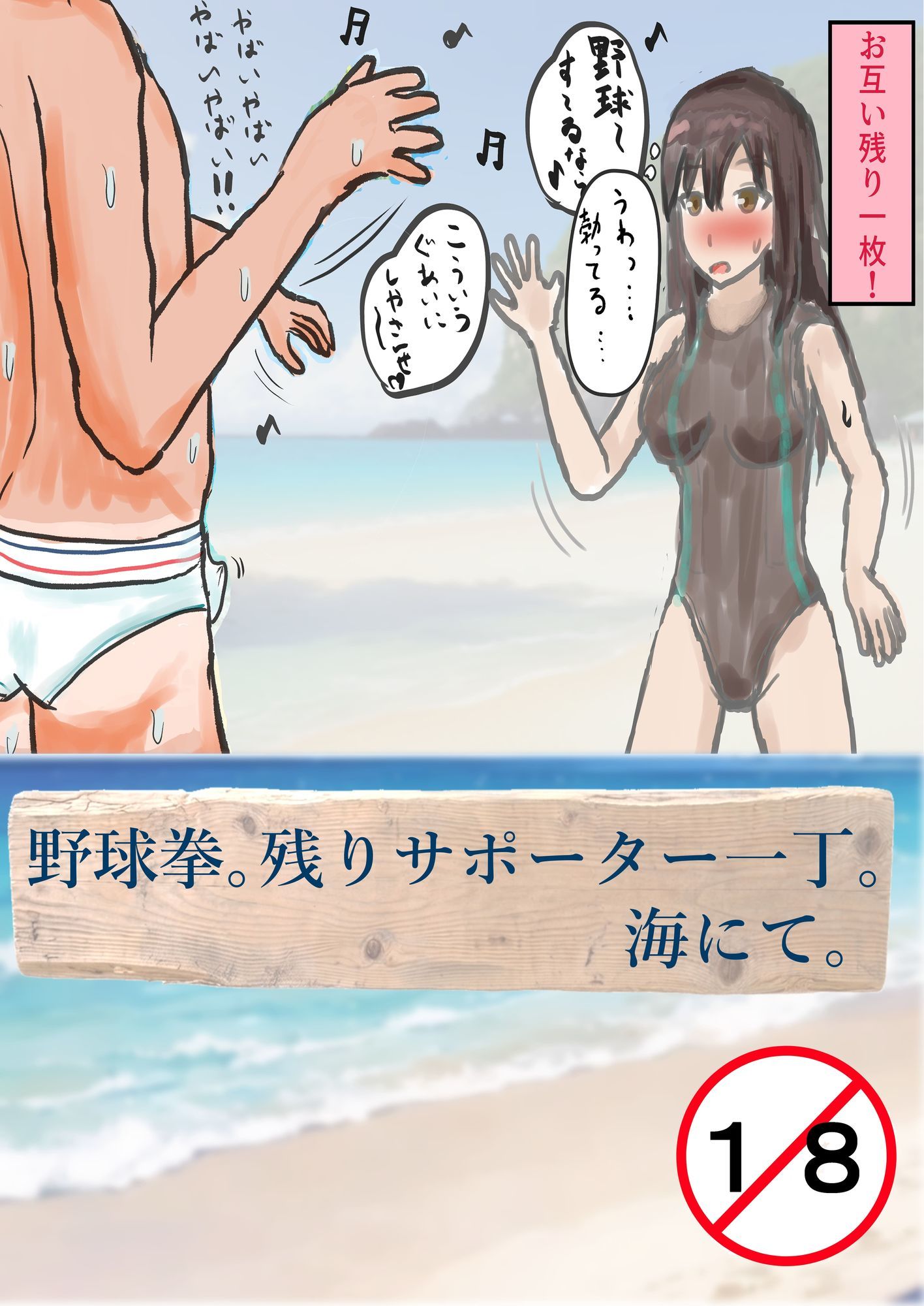 野球拳。残りサポーター一丁。海にて。 画像1