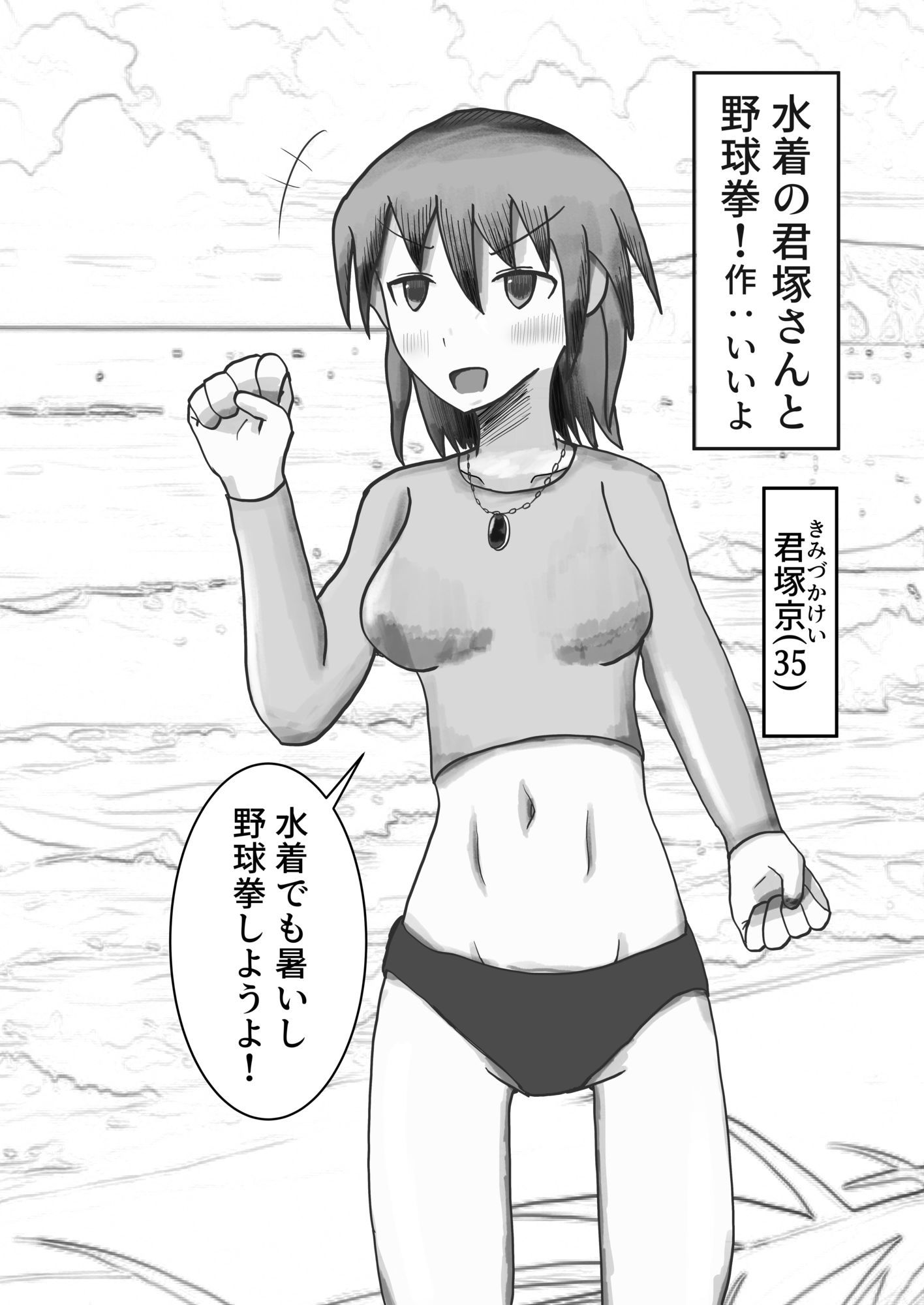 野球拳。残りサポーター一丁。海にて。 画像3