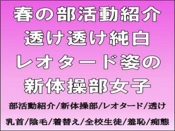 春の部活動紹介。透け透け純白レオタード姿の新体操部女子のタイトル画像