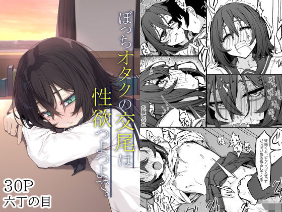 ぼっちオタクの交尾は性欲つよつよで。