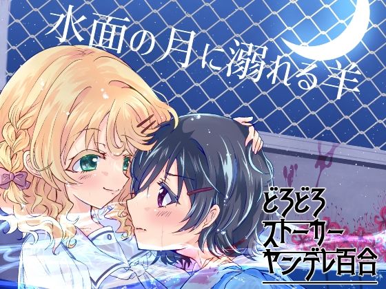 水面の月に溺れる羊