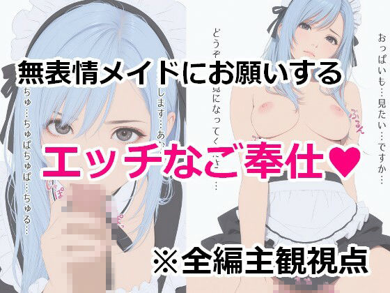 無表情メイドの極秘奉仕 画像1