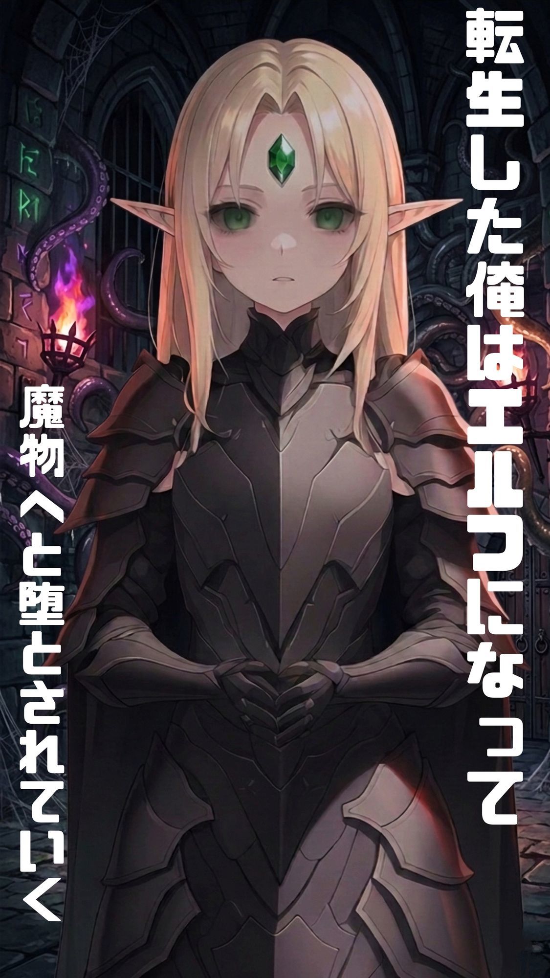 【漫画・小説同梱版】転生してエルフになった俺は魔物へと堕とされていく 画像1