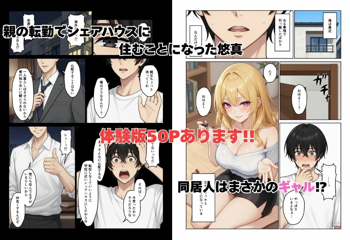 ギャルとシェアハウス  ギャル4人に囲まれた俺のハーレム生活 画像1