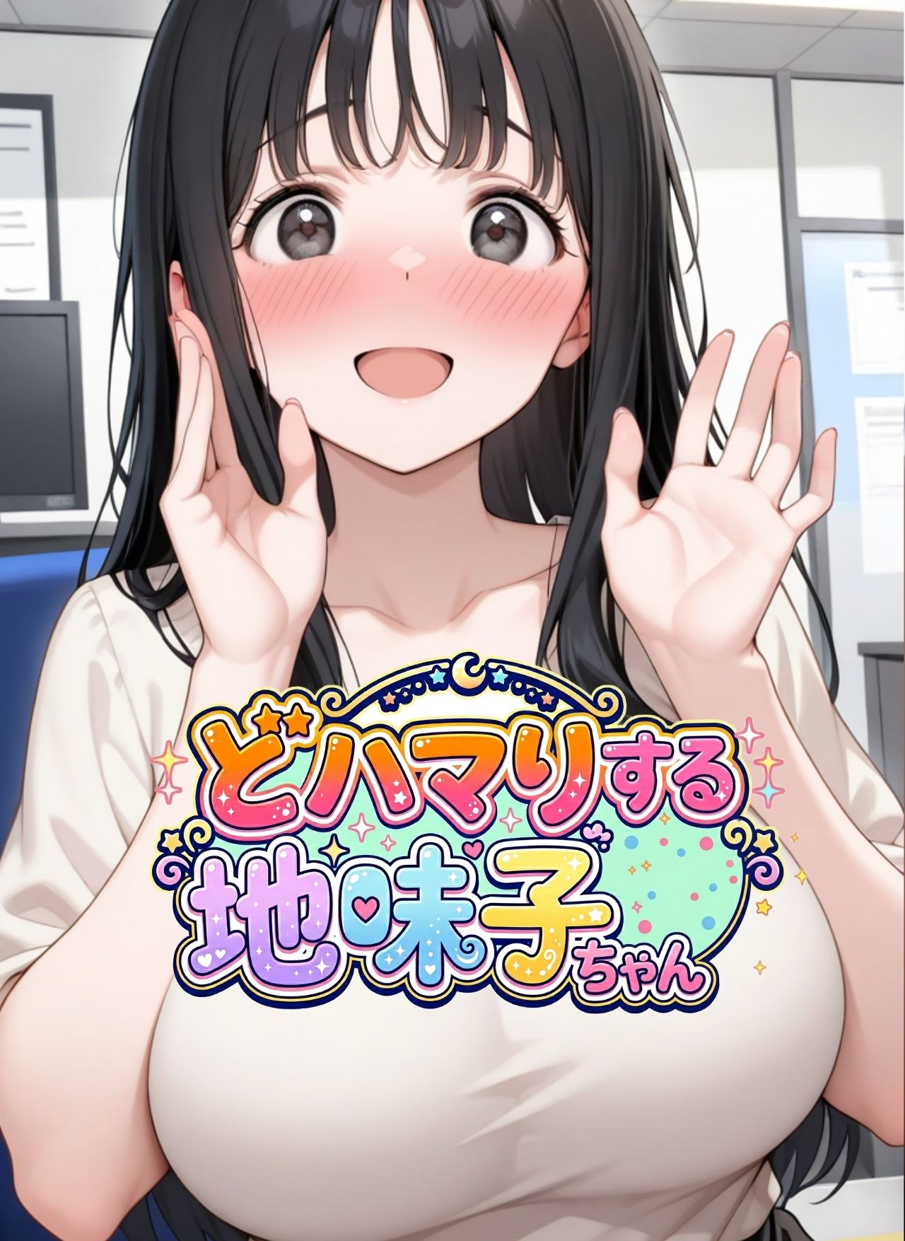 どハマりする地味子ちゃん！ 画像1