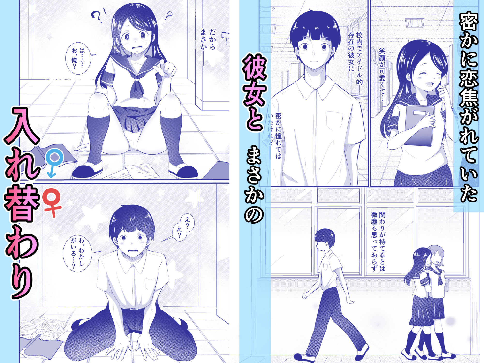 清楚だと思っていた彼女と入れ替わったらメス堕ちさせられた!