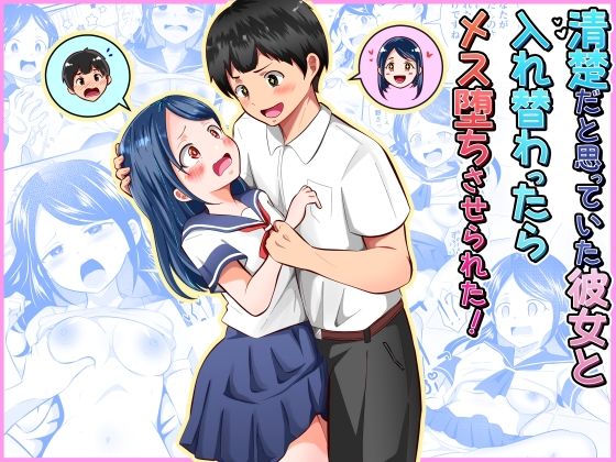 清楚だと思っていた彼女と入れ替わったらメス堕ちさせられた！ - hitomi raw無料エロ漫画（同人誌）サンプル画像 001