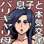 バリははっ  〜バリキャリで高飛車な母さんとセックスで勝負！〜