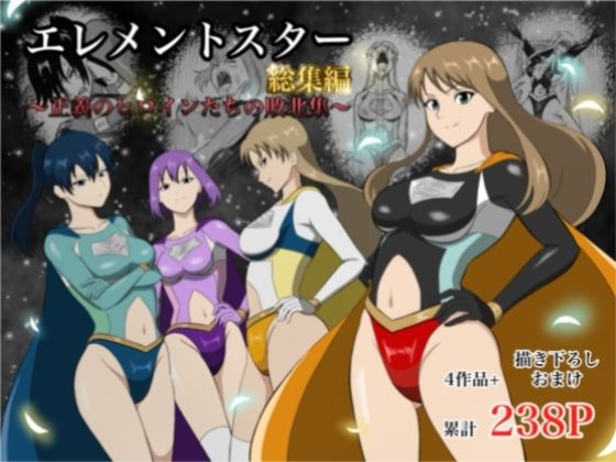 完膚なきまでに敗れ去る【エレメントスター:総集編～正義のヒロインたちの敗北集～】　by　あい（リョナ）