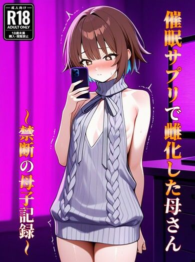 催●アプリで雌化した母さん〜禁断の母子記録〜 画像1