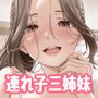 お義父さんの性欲処理は私たち三姉妹のもちまわりっ