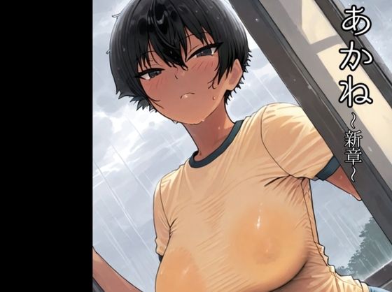 あかね〜新章〜