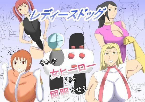 レディースドッグ  それは女ヒーロー達を屈服させるのタイトル画像