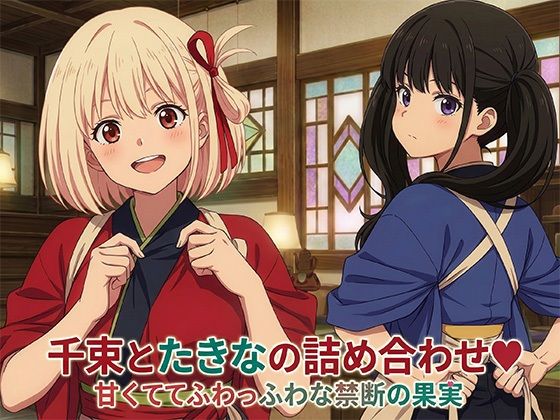 千束とたきなの詰め合わせ