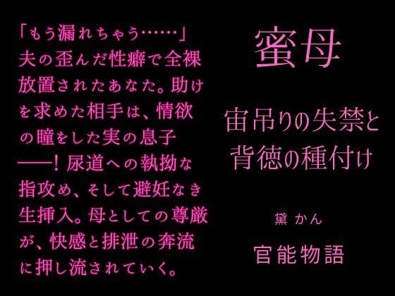 蜜母 〜宙吊りの失禁と背徳の種付け〜 画像1