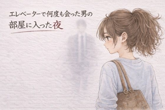エレベーターで何度も会った男の部屋に入った夜 ―そのままの夜―【夜の灯る部屋】