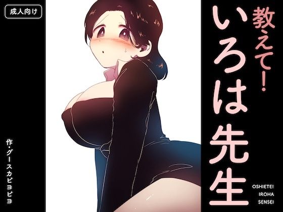 俺の担任のいろは先生のムチムチな体に興味津々なのだった……【教えて！いろは先生】　by　グースカピヨピヨ