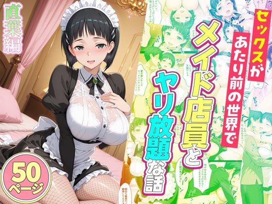 積極的なメイドさんのエッチなボディを堪能【セックスが当たり前の世界でお気に入りのメイド店員とヤリ放題な話直葉編】　by　ルーブル
