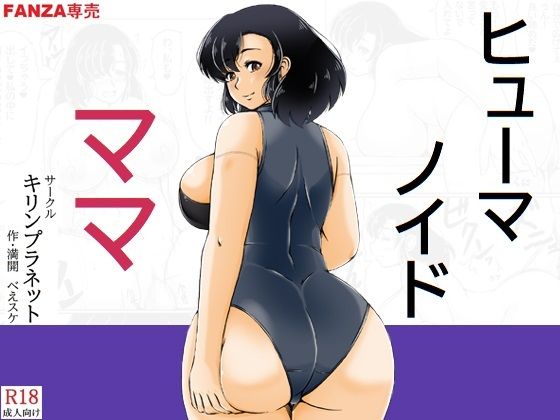 ヒューマノイドママ【キリンプラネット】