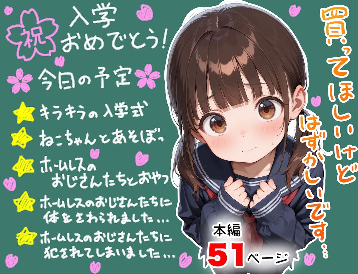 新1年生 〜入学したてのチュー学生がホームレス達にまわされてママ1年生になる話〜