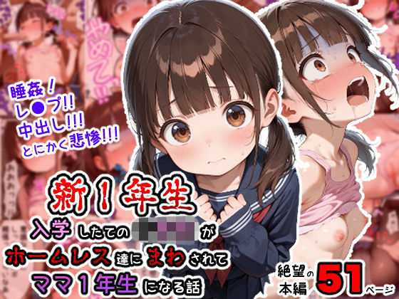 新1年生 〜入学したてのチュー学生がホームレス達にまわされてママ1年生になる話〜 - hitomi raw無料エロ漫画（同人誌）サンプル画像 001