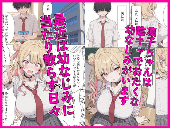 強気な凜子ちゃんは陰キャ幼なじみに完堕ち確定ッ！ 画像1