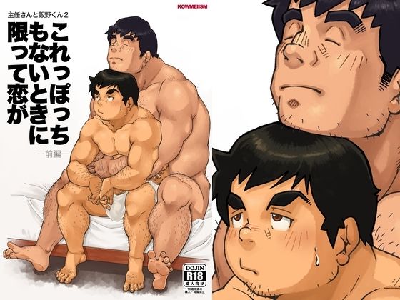 主任さんと飯野くん2「これっぽっちもないときに限って恋が  前編」のタイトル画像