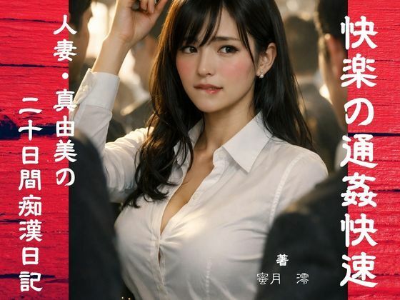 【官能小説】快楽の通姦快速