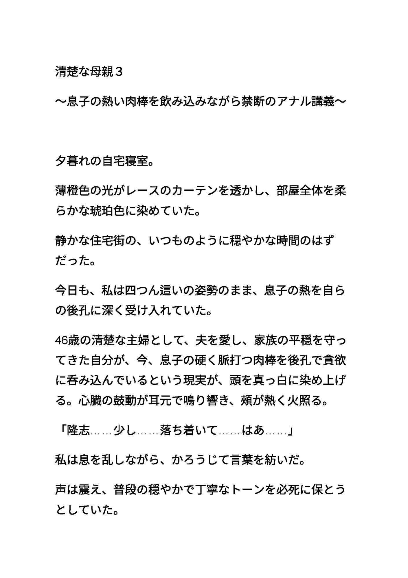 清楚な母親3 〜息子の熱い肉棒を飲み込みながら禁断のアナル講義〜 画像1