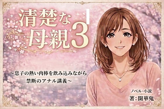 清楚な母親3 〜息子の熱い肉棒を飲み込みながら禁断のアナル講義〜のタイトル画像