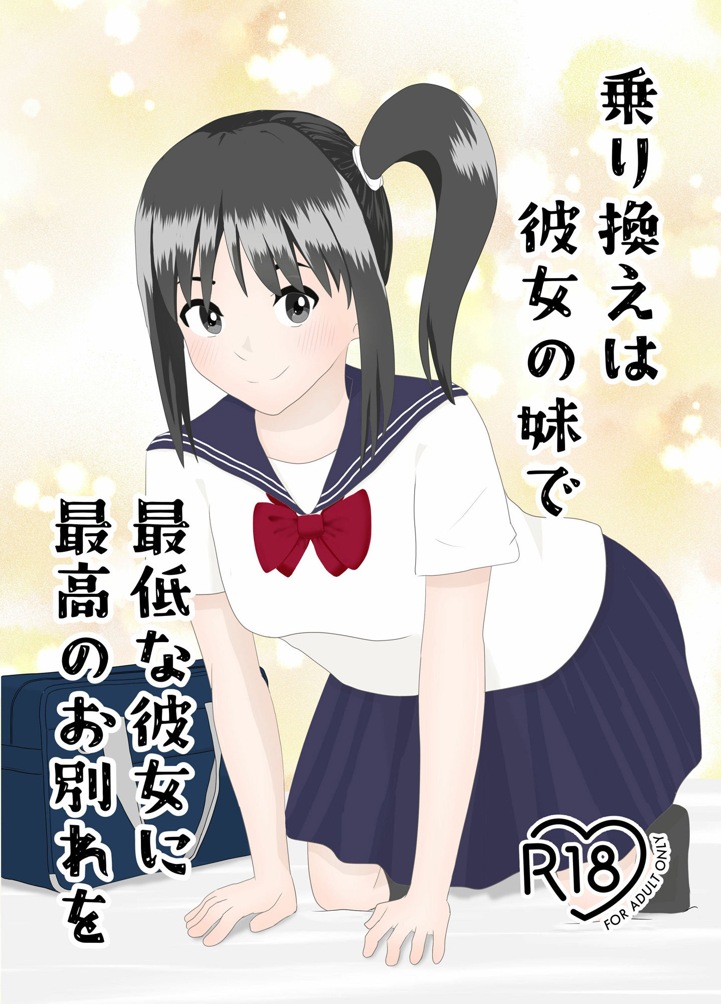 乗り換えは彼女の妹で〜最低な彼女に最高のお別れを〜 画像1